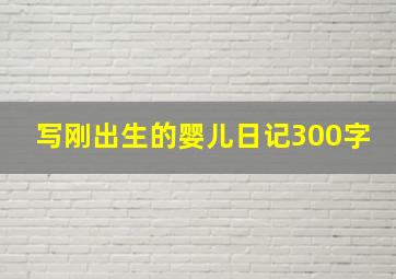 写刚出生的婴儿日记300字