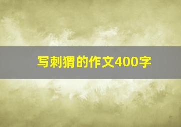 写刺猬的作文400字