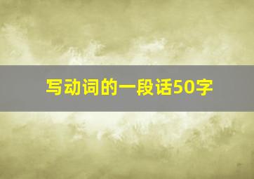 写动词的一段话50字