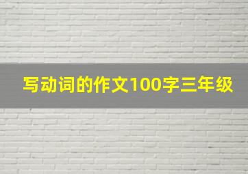 写动词的作文100字三年级