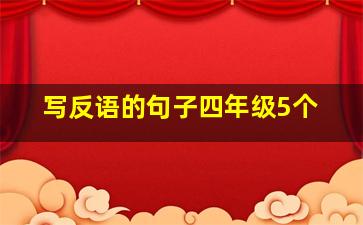 写反语的句子四年级5个