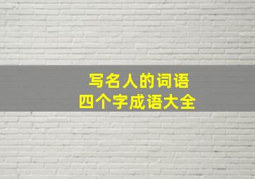 写名人的词语四个字成语大全