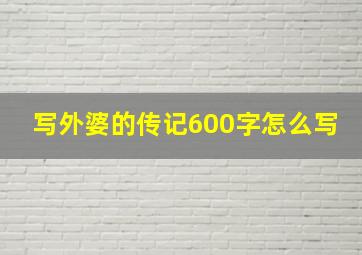 写外婆的传记600字怎么写