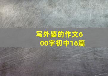 写外婆的作文600字初中16篇