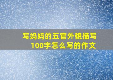 写妈妈的五官外貌描写100字怎么写的作文