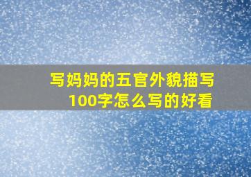 写妈妈的五官外貌描写100字怎么写的好看