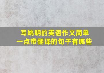 写姚明的英语作文简单一点带翻译的句子有哪些