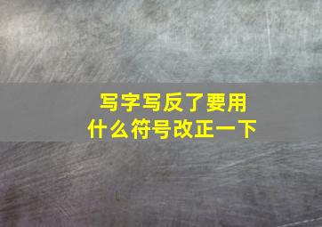 写字写反了要用什么符号改正一下