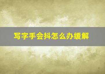 写字手会抖怎么办缓解