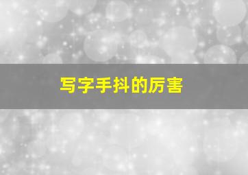 写字手抖的厉害