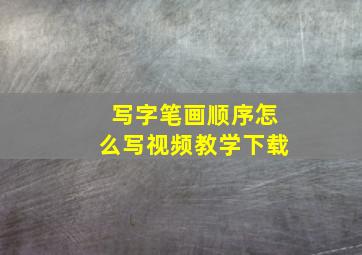 写字笔画顺序怎么写视频教学下载