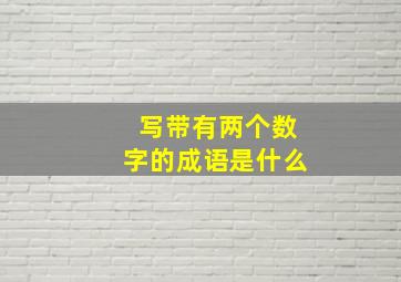 写带有两个数字的成语是什么