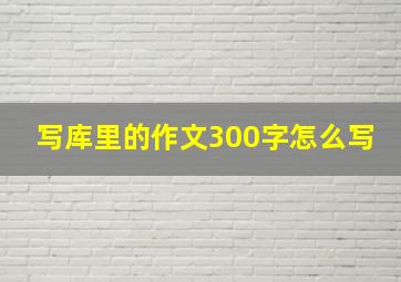 写库里的作文300字怎么写