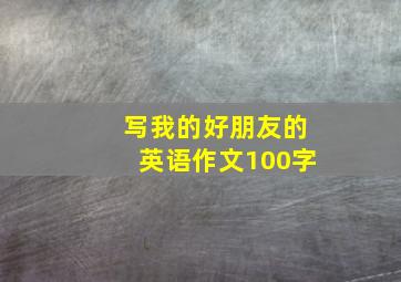 写我的好朋友的英语作文100字