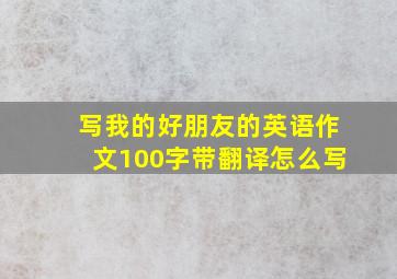 写我的好朋友的英语作文100字带翻译怎么写