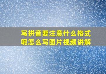 写拼音要注意什么格式呢怎么写图片视频讲解