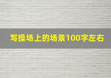 写操场上的场景100字左右