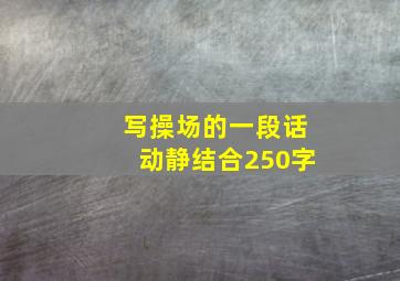 写操场的一段话动静结合250字