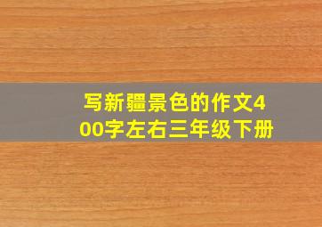 写新疆景色的作文400字左右三年级下册