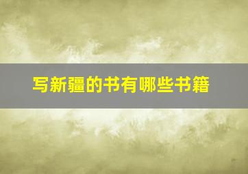 写新疆的书有哪些书籍