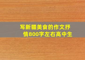 写新疆美食的作文抒情800字左右高中生