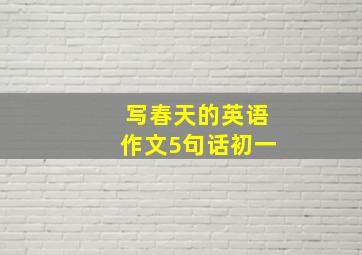 写春天的英语作文5句话初一