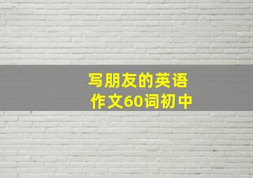 写朋友的英语作文60词初中