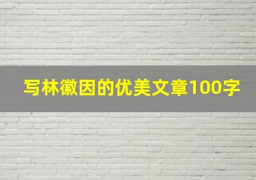 写林徽因的优美文章100字