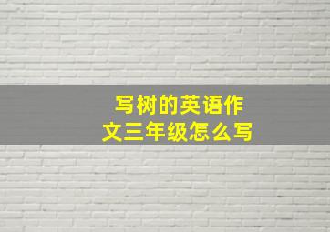 写树的英语作文三年级怎么写