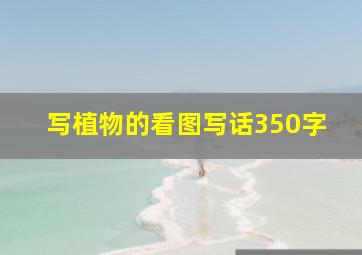 写植物的看图写话350字