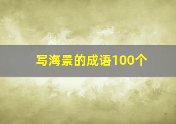 写海景的成语100个