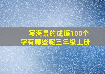 写海景的成语100个字有哪些呢三年级上册