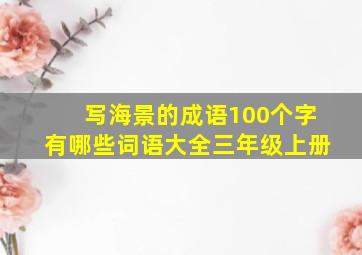 写海景的成语100个字有哪些词语大全三年级上册