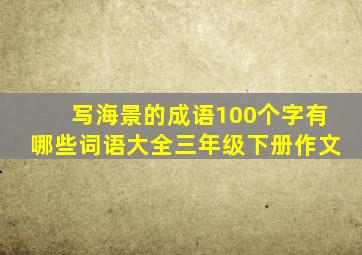 写海景的成语100个字有哪些词语大全三年级下册作文