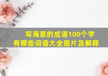 写海景的成语100个字有哪些词语大全图片及解释