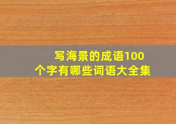 写海景的成语100个字有哪些词语大全集