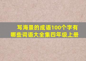 写海景的成语100个字有哪些词语大全集四年级上册