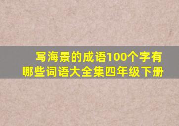 写海景的成语100个字有哪些词语大全集四年级下册