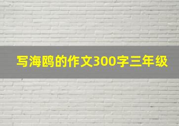 写海鸥的作文300字三年级