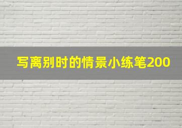 写离别时的情景小练笔200