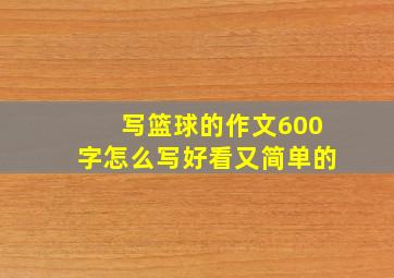 写篮球的作文600字怎么写好看又简单的