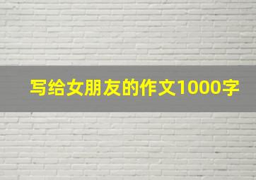 写给女朋友的作文1000字