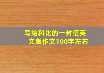 写给科比的一封信英文版作文100字左右