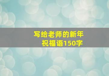 写给老师的新年祝福语150字