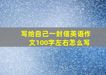 写给自己一封信英语作文100字左右怎么写