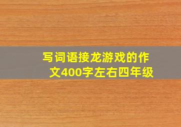 写词语接龙游戏的作文400字左右四年级