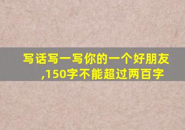 写话写一写你的一个好朋友,150字不能超过两百字