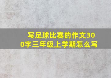 写足球比赛的作文300字三年级上学期怎么写