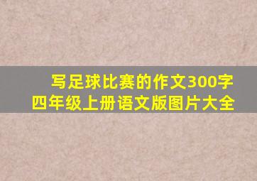 写足球比赛的作文300字四年级上册语文版图片大全