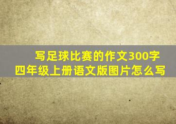 写足球比赛的作文300字四年级上册语文版图片怎么写